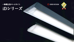 一体型LEDベースライト　iDシリーズ